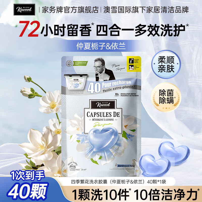 家务KAWOOD好忦‼四季繁华洗衣胶囊40颗/袋 5.9元 - 线报酷