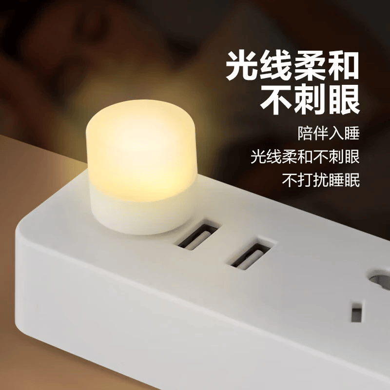 USB小夜灯暖光1个 1.01元 - 线报酷