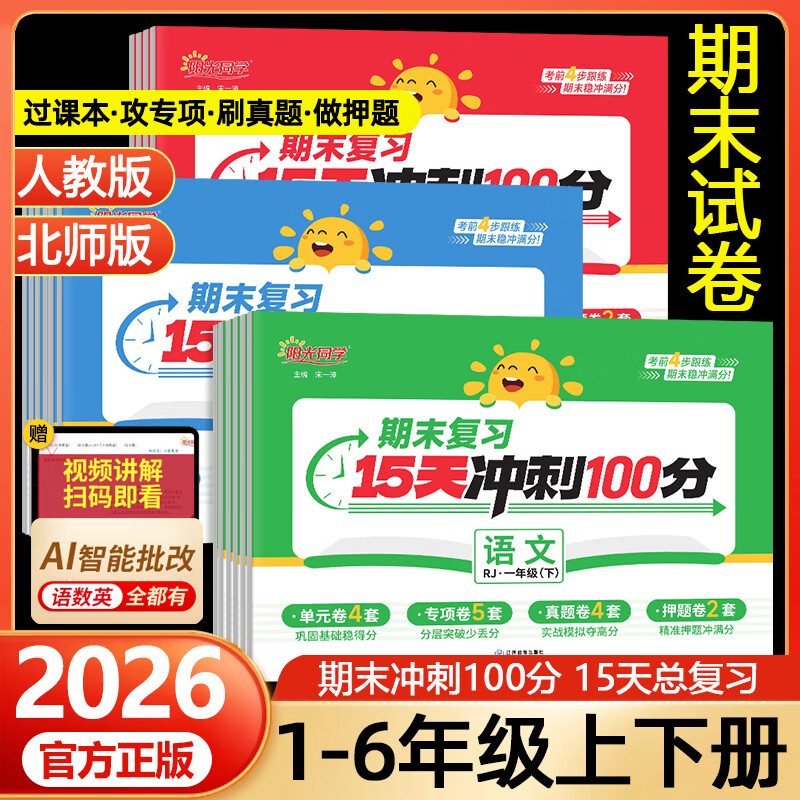 阳光同学小学生冲刺100分训练 5.8元 - 线报酷