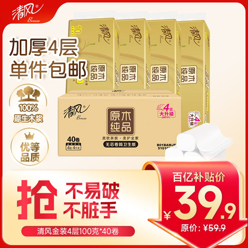 清风原木金装卷纸4层M码100g*40卷 39.9元 - 折送网