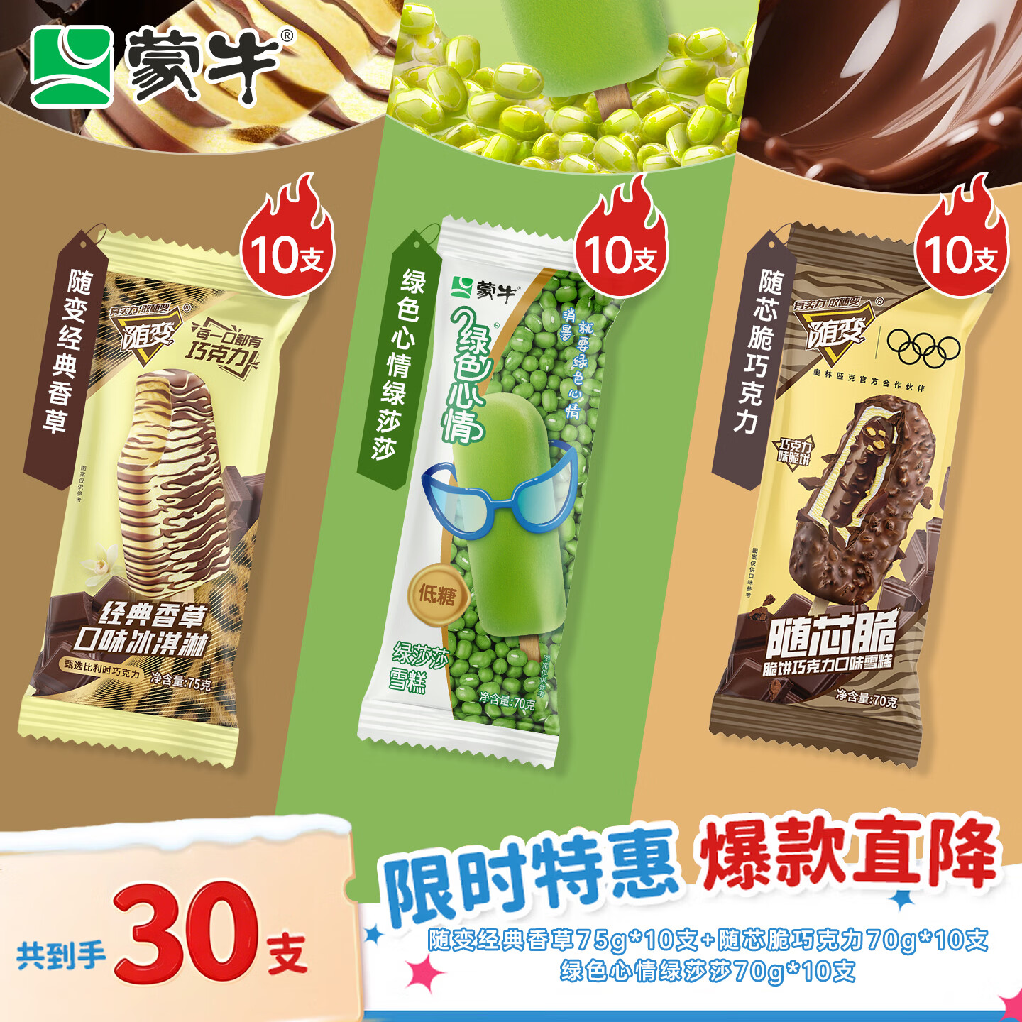蒙牛随变经典香草+绿色心情绿莎莎+随芯脆巧克力冰淇淋30支 53.55元 - 86线报
