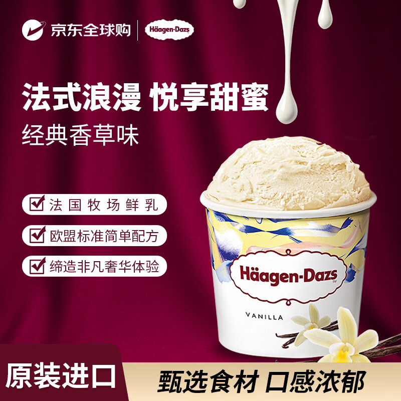 哈根达斯香草冰淇淋多口味95ml 任选8件157.2元 - 折送网