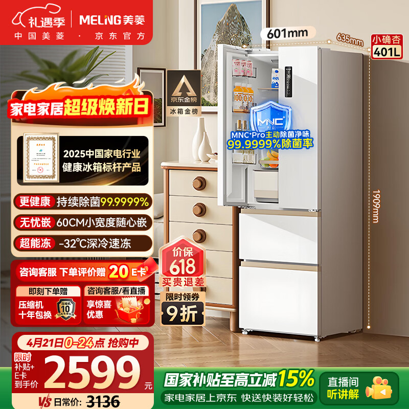 美菱小确杏401小户型法式冰箱 2122元 - 线报酷