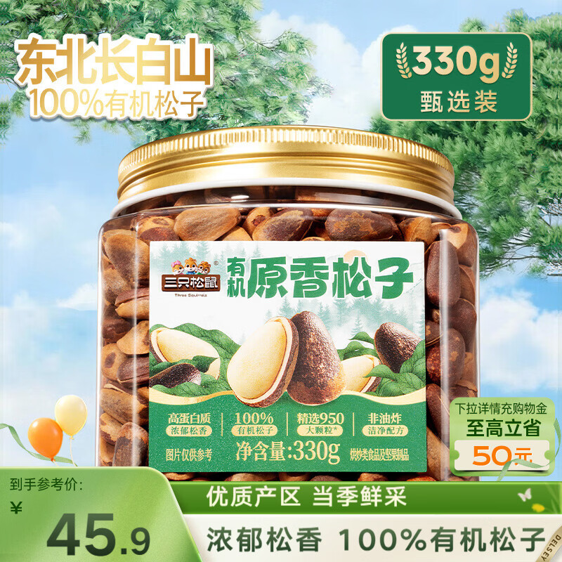 三只松鼠有机原香松子330g/罐 24.9元 - 线报酷