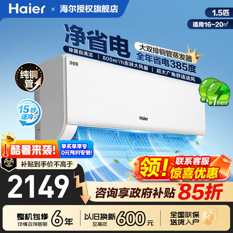 海尔挂机净省电1.5匹 1643元 - 折送网