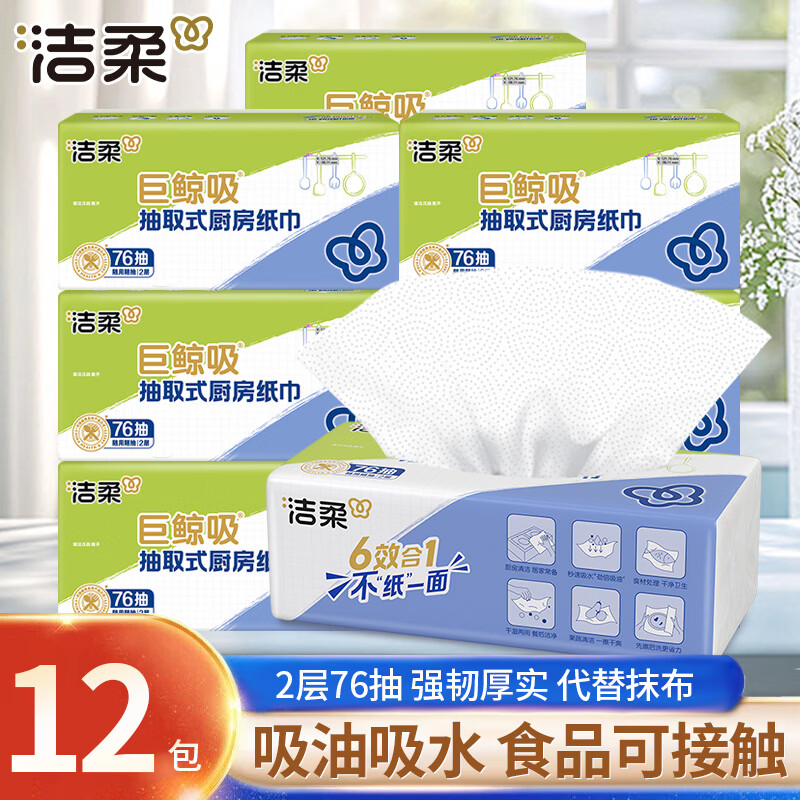洁柔厨房纸76抽*12包 26.9元，洁柔抽纸100抽*80包 79.9元 - 线报酷