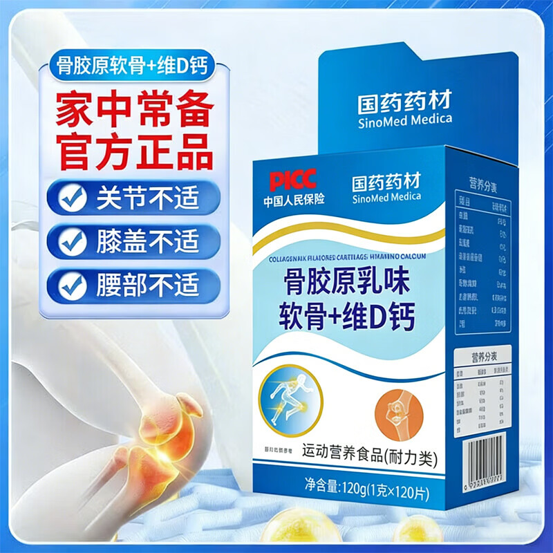国药药材骨胶原软骨D钙120粒*3盒 39.9元 - 86线报