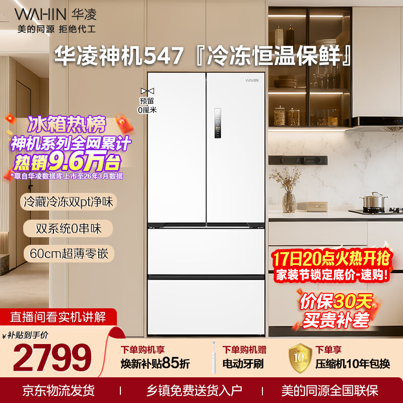 华凌518法式 2999元，华凌547白十字 3299元 - 线报酷