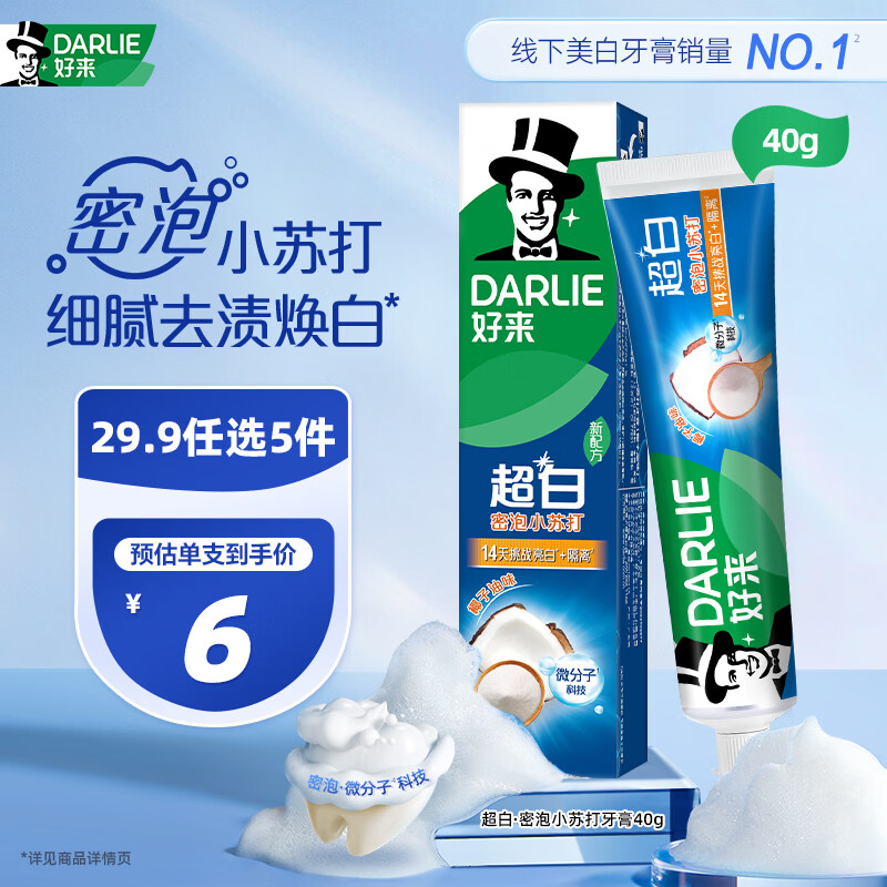 好来小苏打超白牙膏40g 每件返5元超市卡+29.9元5件，会员折后0.98元一支 - 线报酷