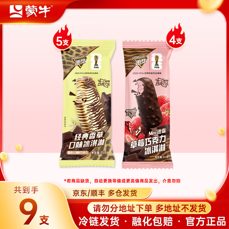 冰淇淋车 蒙牛随变 任务5 随变冰淇淋 前7款口味都可选 ♦一起89元 共45支 - 线报酷
