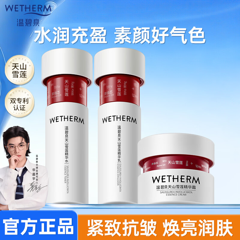 温碧泉紧致抗皱小红芯天山雪莲套装 69元 - 线报酷