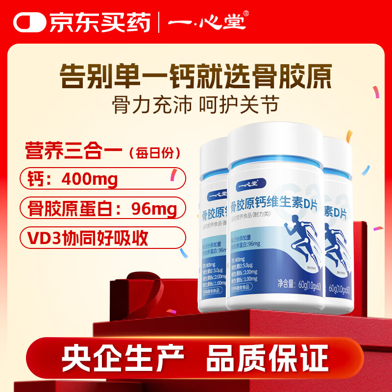 一心堂骨胶原蛋白钙维生素D片60粒*3瓶 59元 - 线报酷