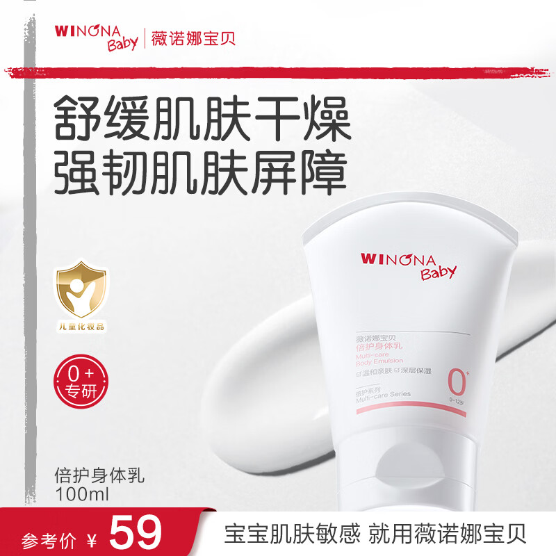 今天也有返卡 入会67-33券 薇诺娜宝贝儿童身体乳100ml 拍下 26.05 - 线报酷