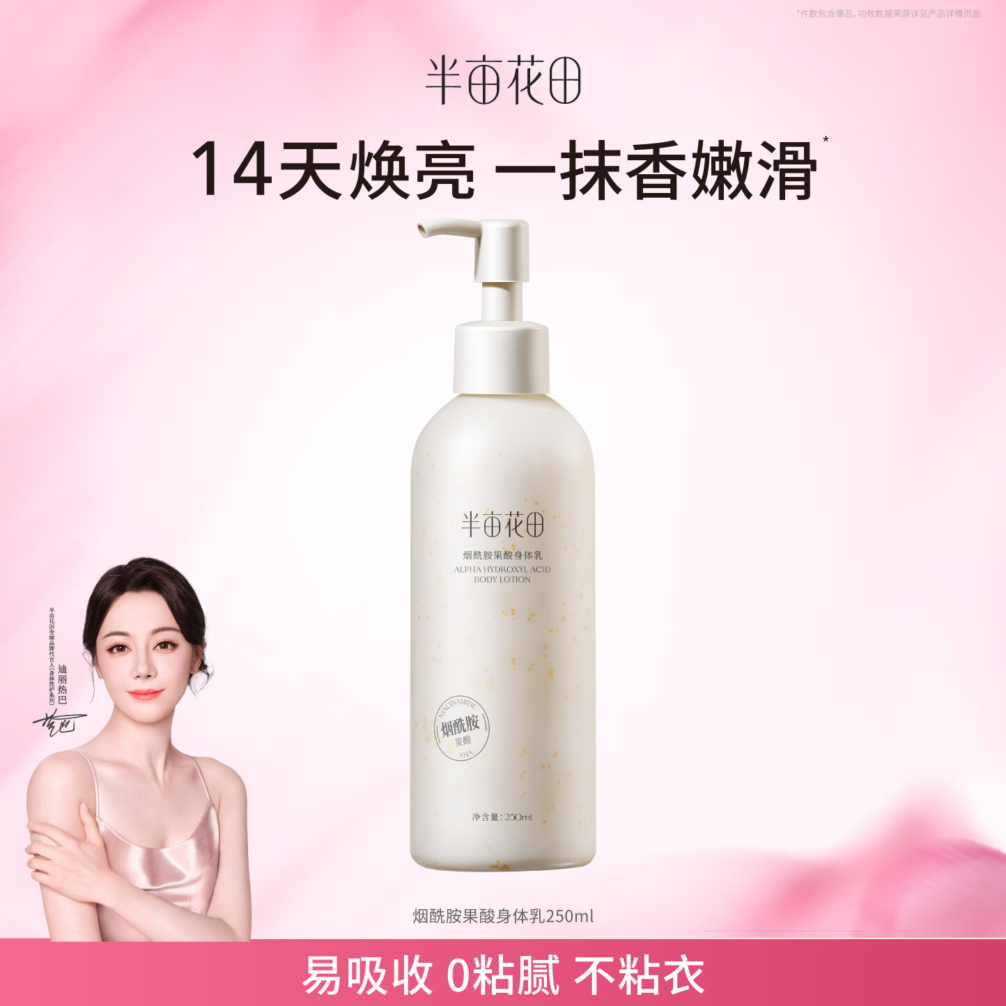 半亩花田烟酰胺身体乳任选2件 34.9元 - 线报酷