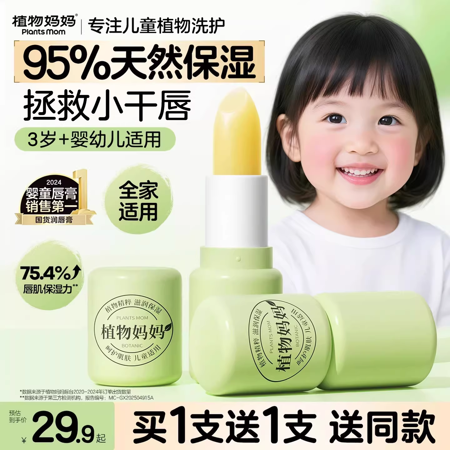 植物妈妈儿童植萃润唇膏3.5g*2支 10.9元 - 86线报