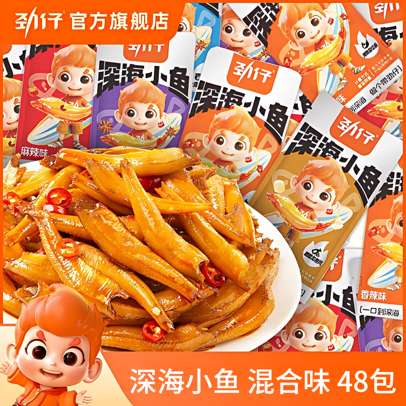 劲仔深海小鱼混合口味48包 20.9元 - 线报酷
