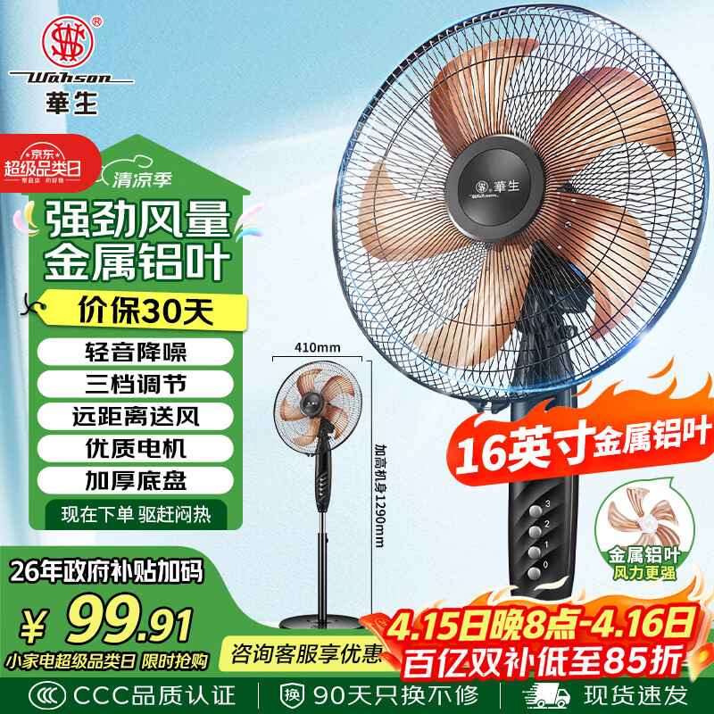 华生金属铝叶落地扇14吋 89.71元 - 线报酷