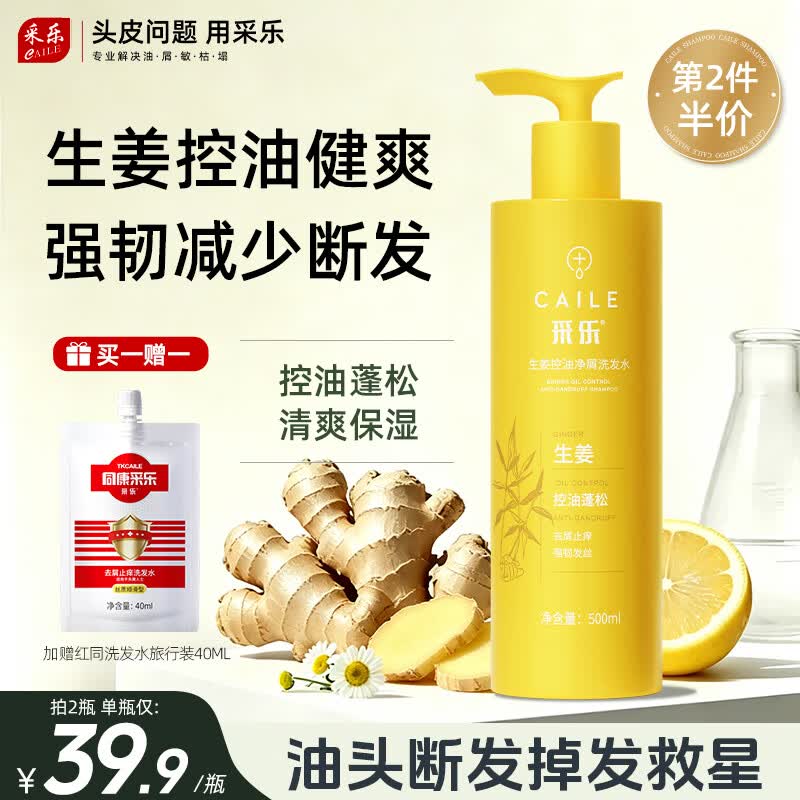 先入会链接 采乐生姜洗发水500ml/瓶‼ 拍2件💰36元 仅18元/瓶 - 线报酷
