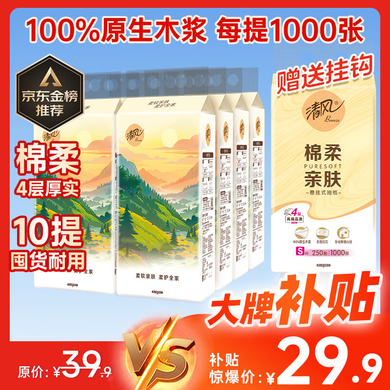 挂抽抄底豪车 🚚JD自营 清风 棉柔悬挂式抽纸 层250抽*10提 - 线报酷