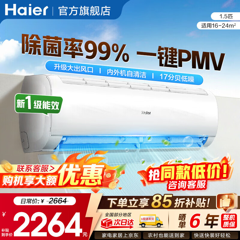 海尔一级1.5匹净省电 1749元 - 线报酷