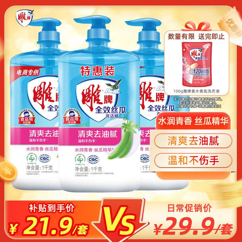 京东自营 雕牌 全效丝瓜洗洁精1kg*3瓶 到手21.9 7.3/瓶 - 线报酷