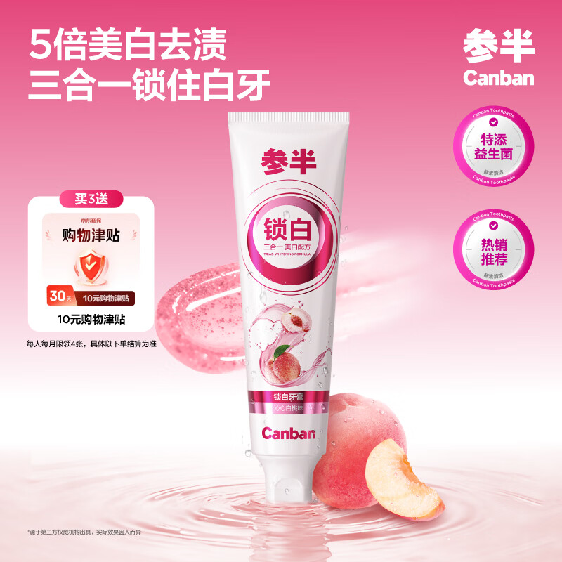 参半美白牙膏120g/支 拍3件 30元 - 线报酷