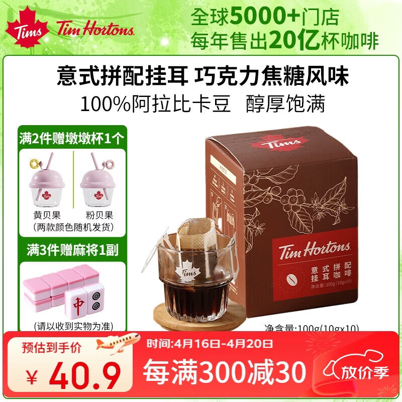 Tim Hortons Tims意式拼配挂耳咖啡10g*10袋 45.9元 - 折送网