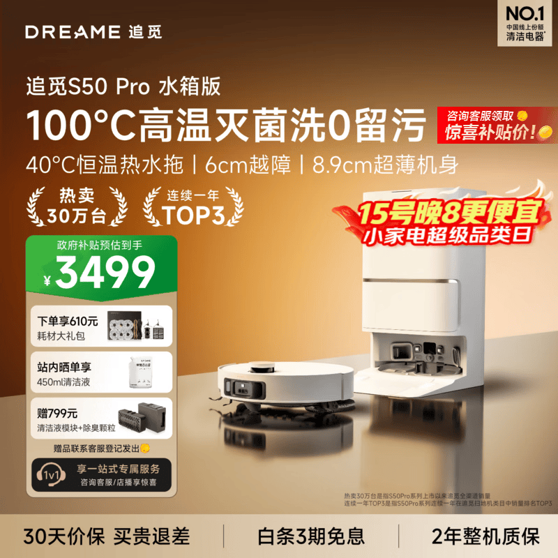 追觅S50Pro水箱版 3085元，追觅S50Pro上下水版 3285元 - 线报酷