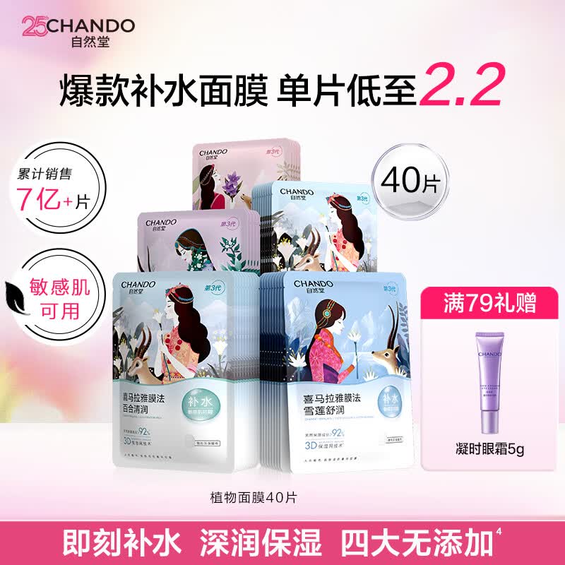 自然堂植物补水面膜40片 拍2件 94元 - 线报酷