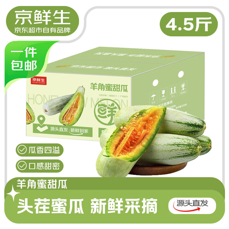 头茬羊角蜜单果300g4.5斤 27.9元，玉菇甜瓜重4.5-5.5斤 18.9元 - 线报酷
