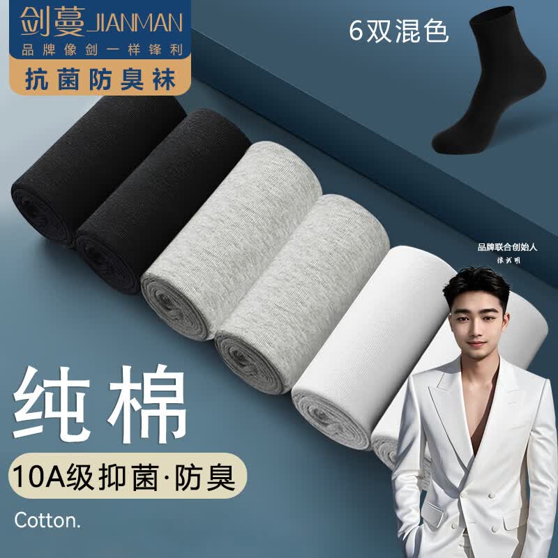 剑蔓纯棉10A级抗菌袜防臭袜子6双均码 19.9元 - 86线报