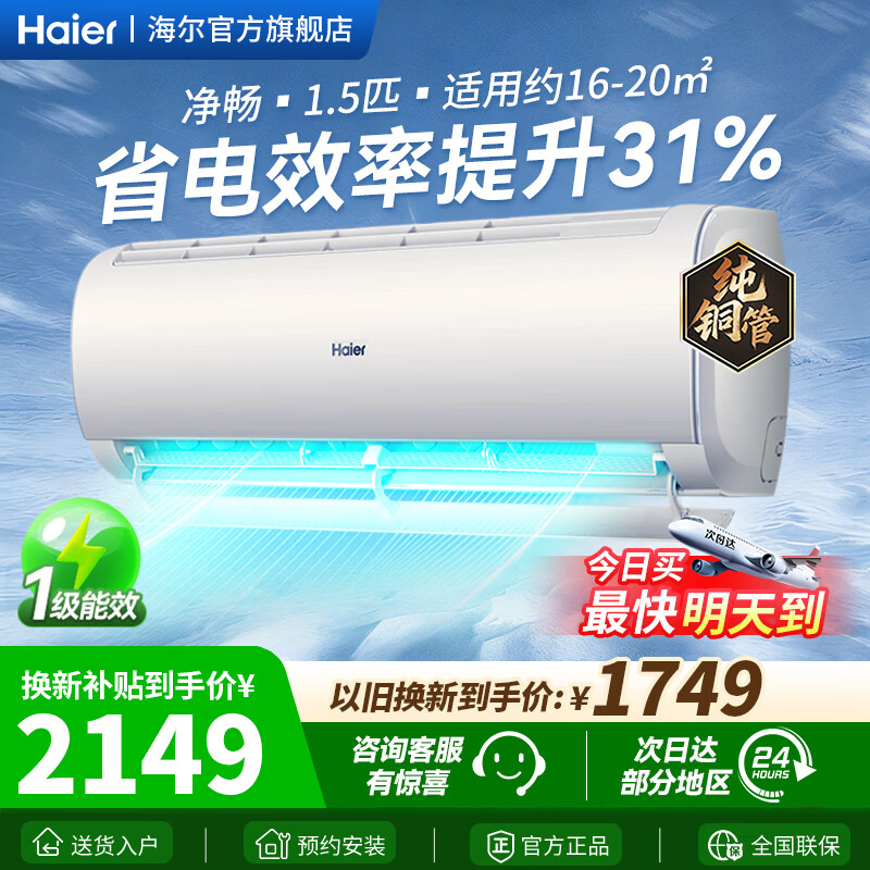 海尔空调1.5匹 净畅KKC 1749元，海尔一级1.5匹净悦1749元 - 线报酷