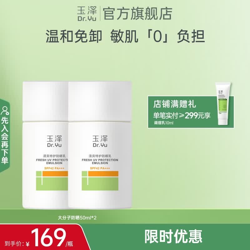 玉泽大分子防晒霜50ml*2支 99元 - 线报酷