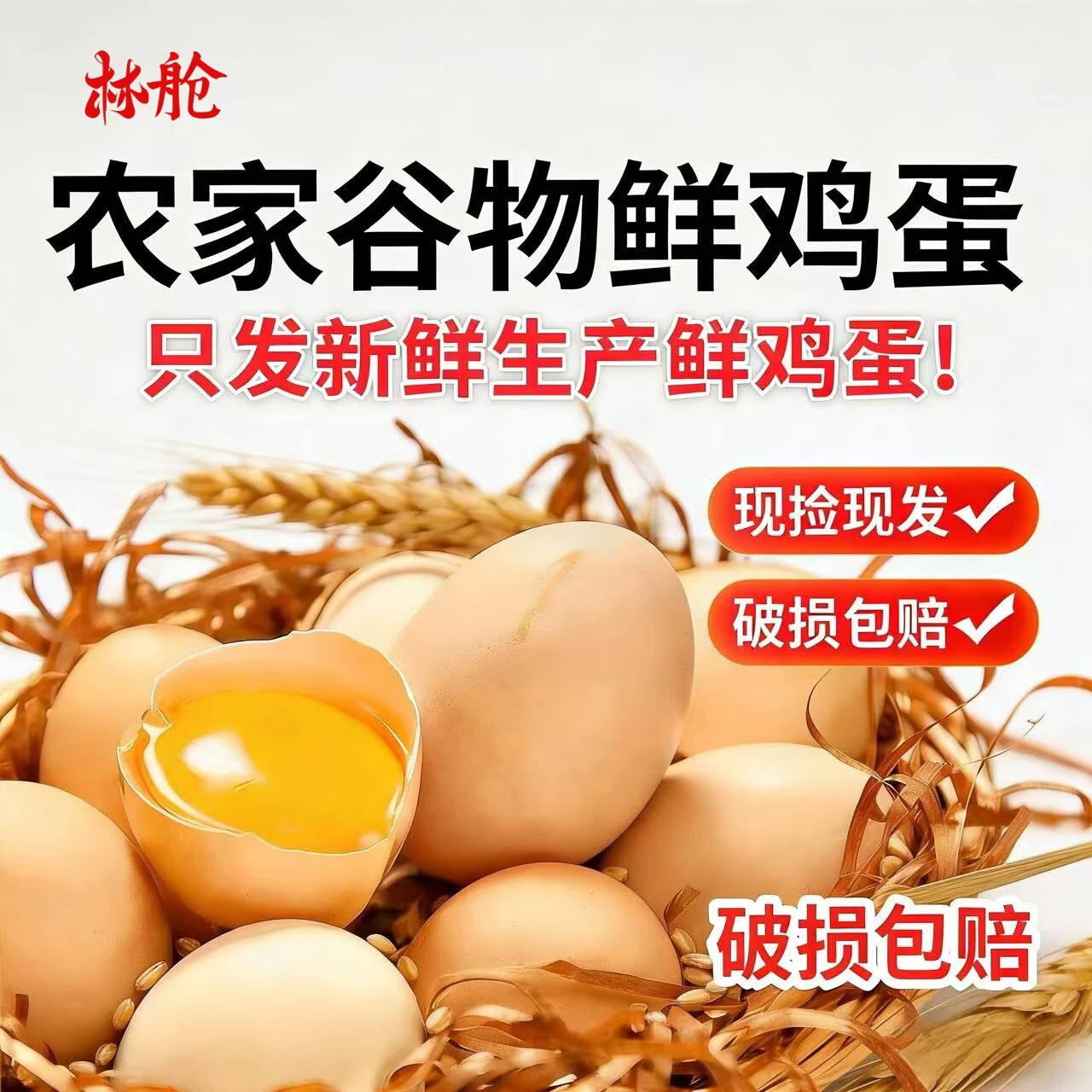 林舱散养土鸡蛋30枚 50g±5g/枚 16.9元 - 线报酷
