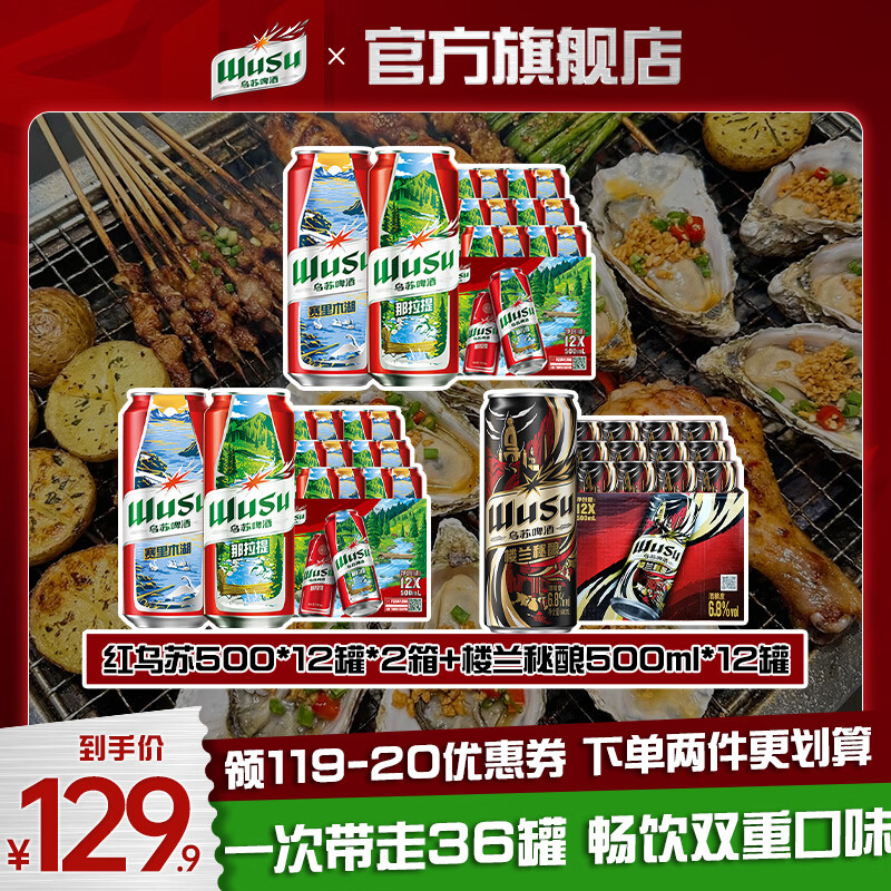 乌苏双口味啤酒500ml*36罐 拍下129.9元 新客立减6元 - 线报酷