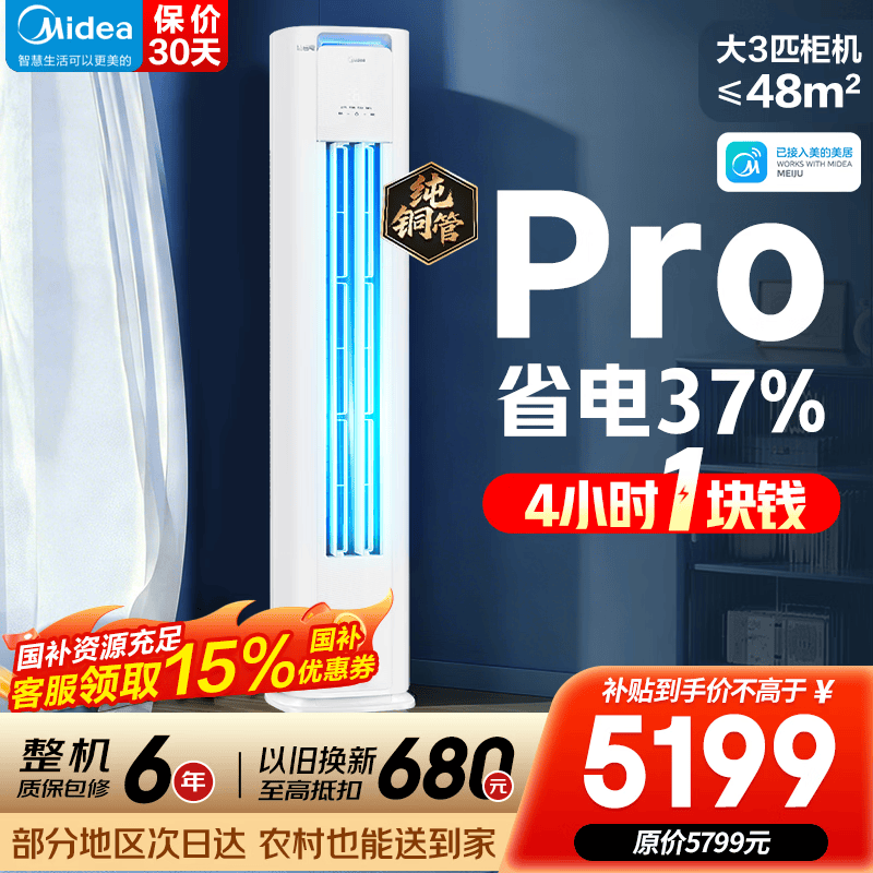 美的3匹酷省电Pro 3824元 - 线报酷