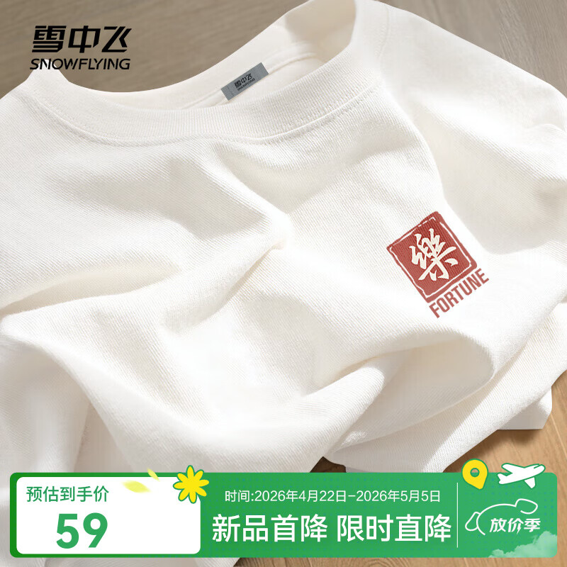 雪中飞夏季新款男女纯棉百搭短袖 任选1款买2件 69元 - 线报酷