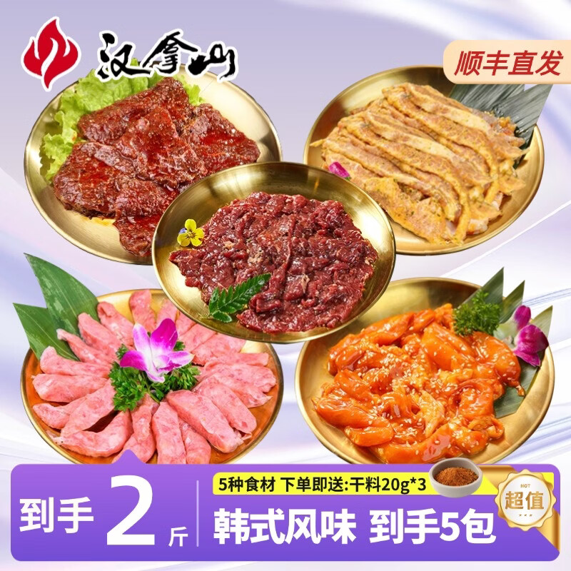 汉拿山韩式烧烤组合2斤5包肉 赠蘸料20g*3 79.9元 - 线报酷