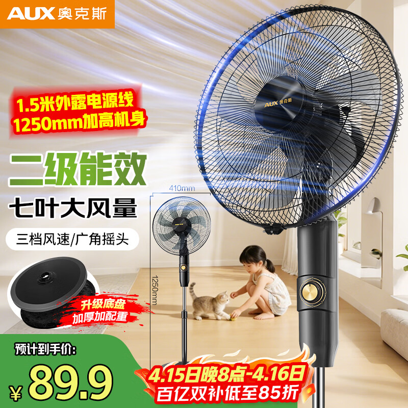 奥克斯七叶大风量落地扇 69.9元 - 线报酷