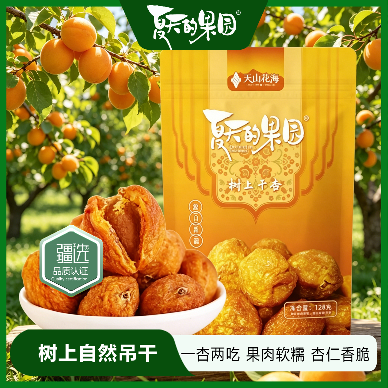 虎皮腰果128g/袋 15.1元，树上干杏128g/袋 15.1元，西梅干160g*1袋 15.1元 - 线报酷