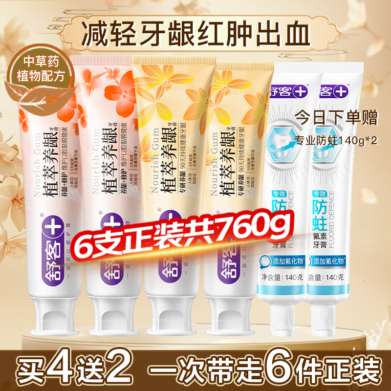 舒客植萃养龈牙膏120g*4支 赠专效防蛀牙膏140g*2支 59.9元 - 线报酷