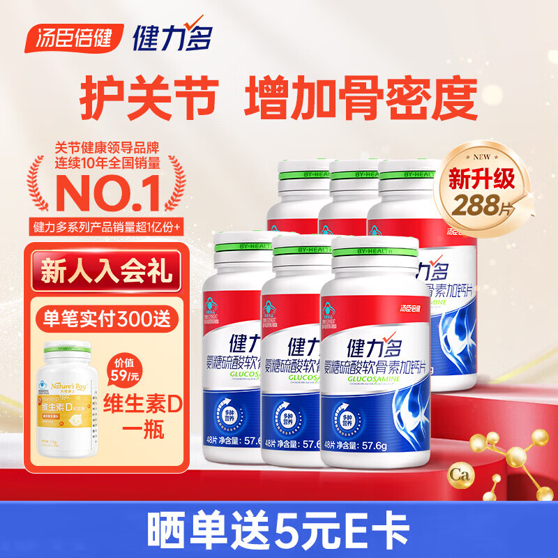 健力多红氨糖硫酸软骨素钙片48片*6瓶 175元 - 线报酷