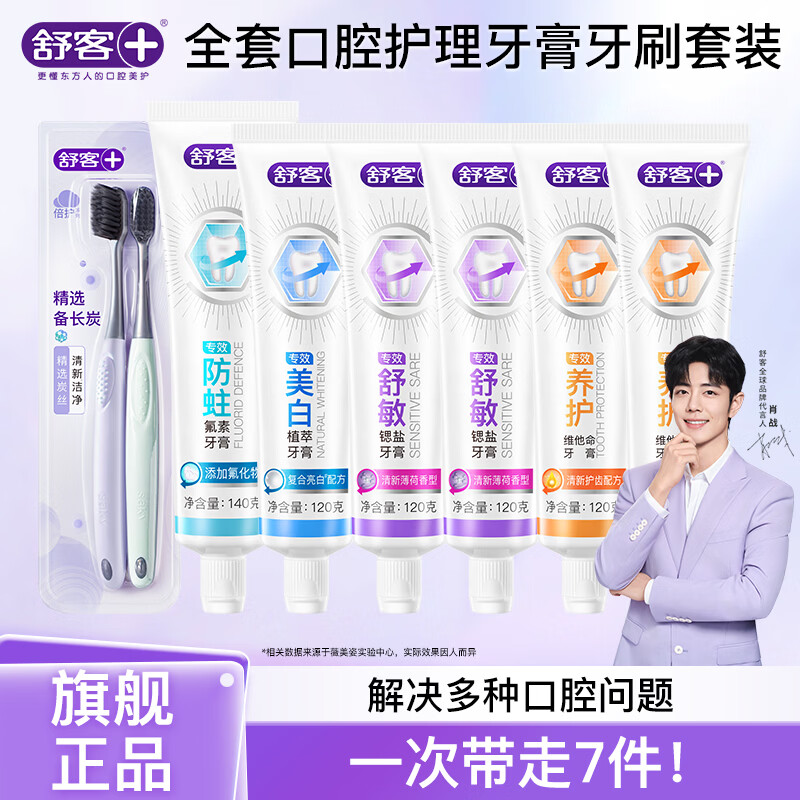 舒客多效牙膏牙刷7件套 29.9元 - 线报酷