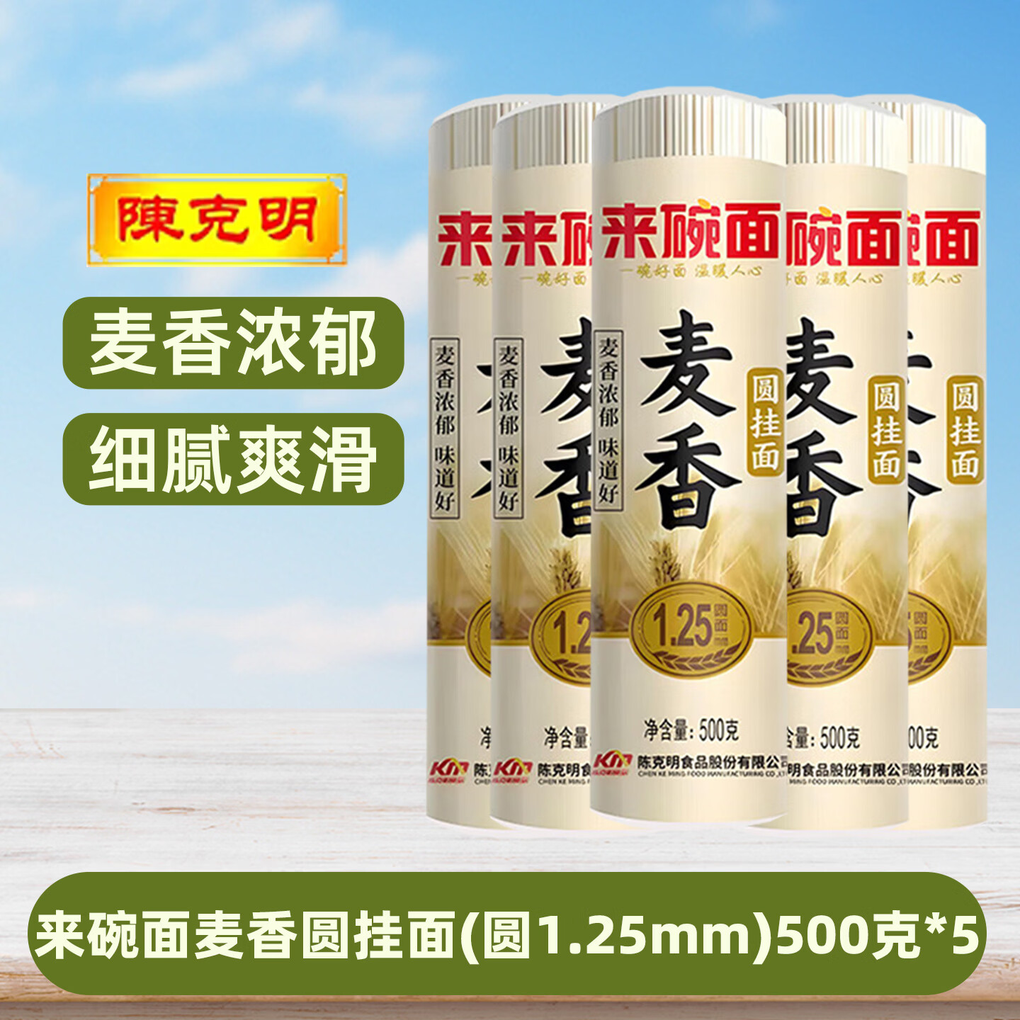 陈克明来碗面麦香圆挂面500g*5袋 13.9元 - 折送网