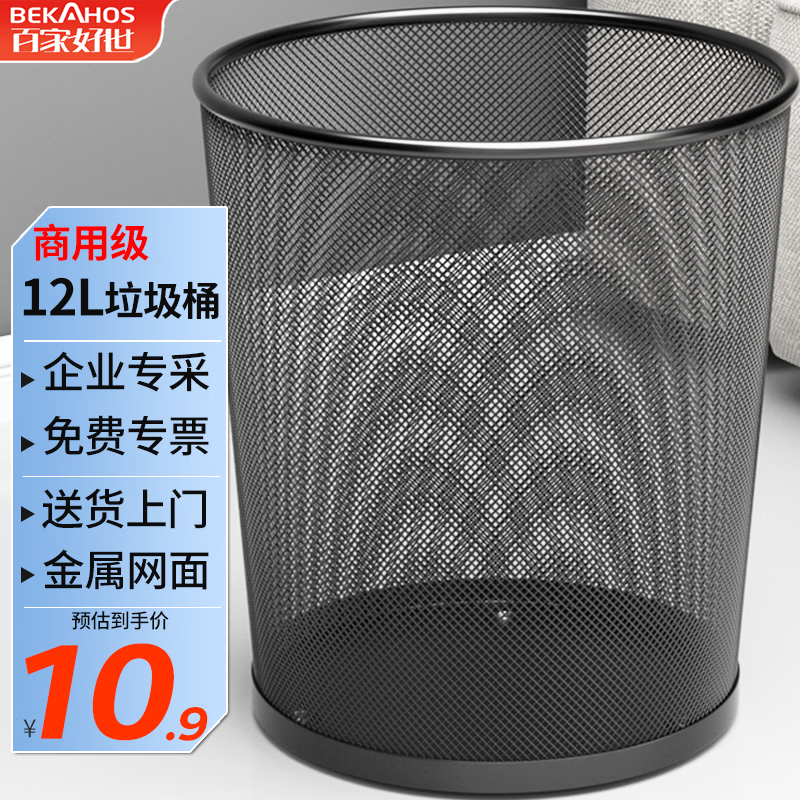 百家好世家用金属网垃圾桶12L 9.8元 - 线报酷
