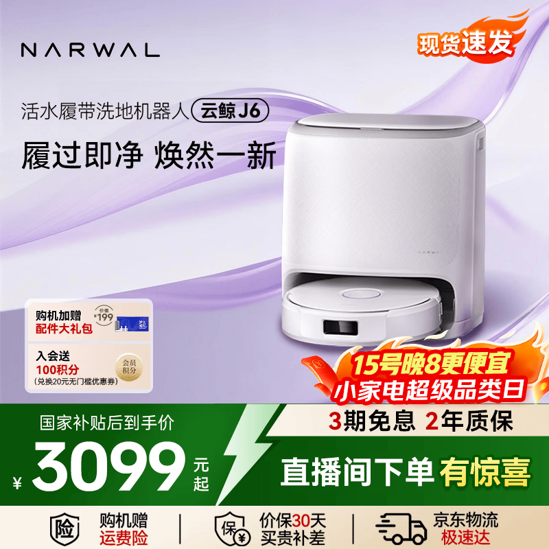 云鲸 J6水箱版 2942元，云鲸 J6上下水版 3329元 - 线报酷