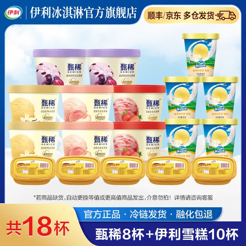 伊利冰淇淋甄稀杯组合共18杯（1620g） 59.9元 - 线报酷