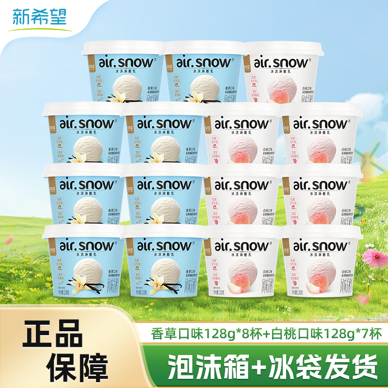 新希望冰淇淋酪乳酸奶香草味128g*8杯+白桃味128g*7杯 44.9元 - 线报酷