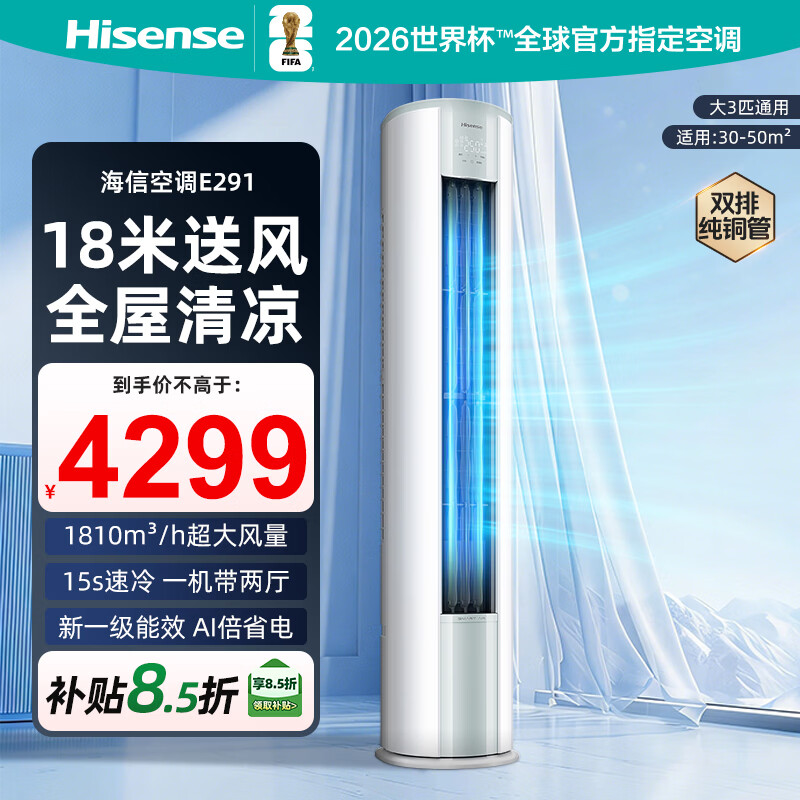 海信空调3匹易省电新一级能效变频立柜机AI倍省电澎湃大风量舒适速冷暖18米超远距送风 - 线报酷
