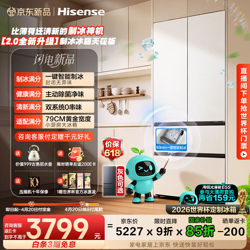 海信冰箱509E5S大薄荷2.0 3699元 - 线报酷